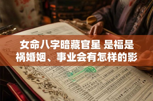 女命八字暗藏官星 是福是祸婚姻、事业会有怎样的影响