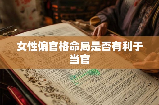 女性偏官格命局是否有利于当官