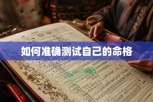 如何准确测试自己的命格