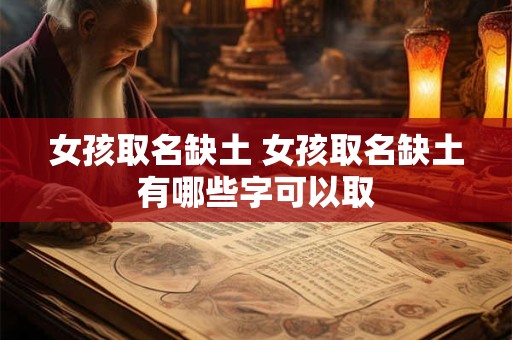 女孩取名缺土 女孩取名缺土有哪些字可以取