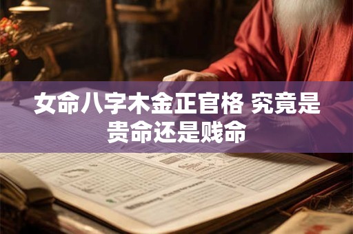 女命八字木金正官格 究竟是贵命还是贱命