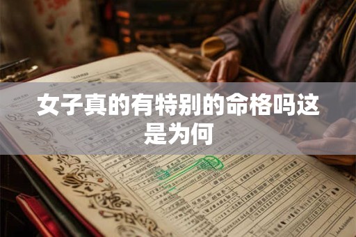 女子真的有特别的命格吗这是为何