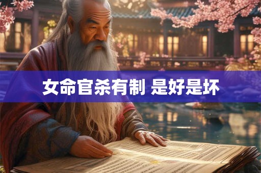 女命官杀有制 是好是坏