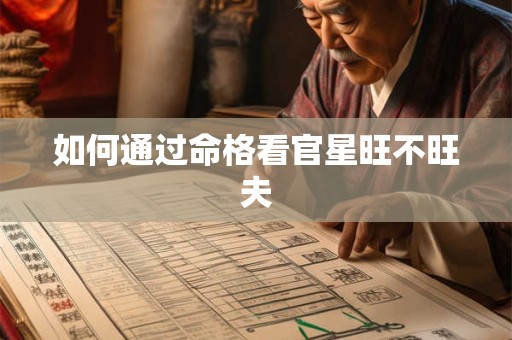 如何通过命格看官星旺不旺夫