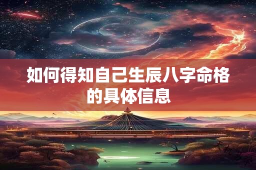 如何得知自己生辰八字命格的具体信息