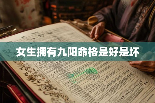 女生拥有九阳命格是好是坏