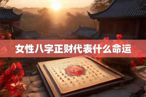 女性八字正财代表什么命运