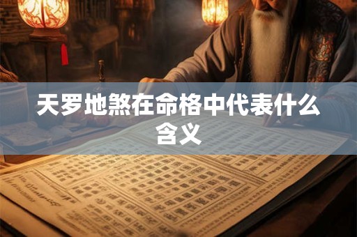 天罗地煞在命格中代表什么含义