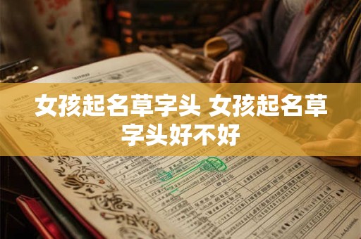 女孩起名草字头 女孩起名草字头好不好