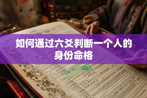 如何通过六爻判断一个人的身份命格