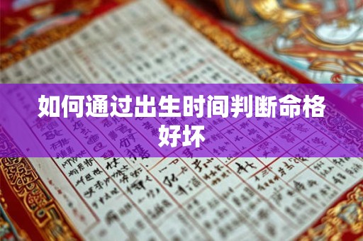 如何通过出生时间判断命格好坏