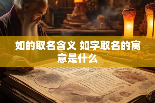 如的取名含义 如字取名的寓意是什么