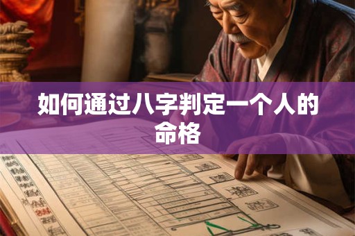 如何通过八字判定一个人的命格
