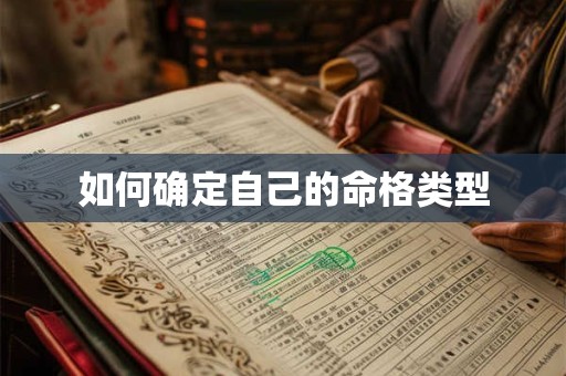 如何确定自己的命格类型