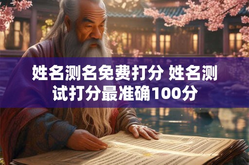 姓名测名免费打分 姓名测试打分最准确100分