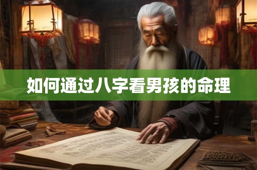如何通过八字看男孩的命理