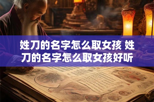 姓刀的名字怎么取女孩 姓刀的名字怎么取女孩好听