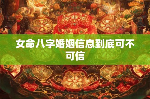 女命八字婚姻信息到底可不可信