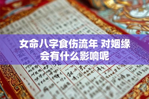 女命八字食伤流年 对姻缘会有什么影响呢