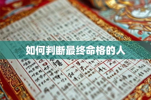 如何判断最终命格的人