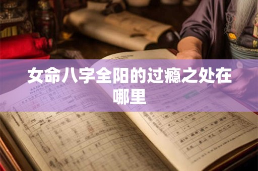 女命八字全阳的过瘾之处在哪里