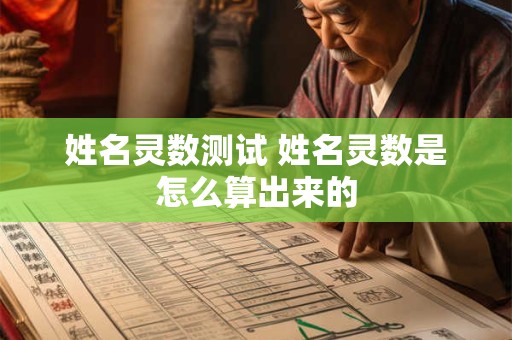 姓名灵数测试 姓名灵数是怎么算出来的