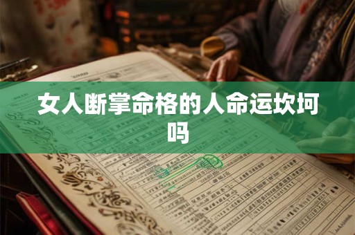 女人断掌命格的人命运坎坷吗