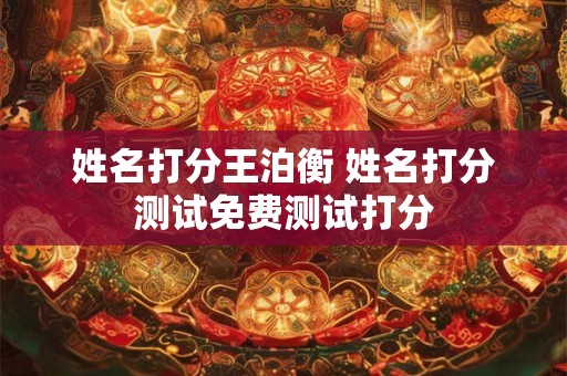 姓名打分王泊衡 姓名打分测试免费测试打分