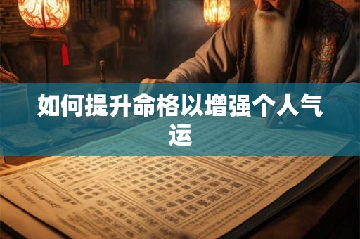 如何提升命格以增强个人气运
