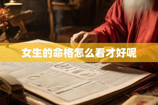女生的命格怎么看才好呢