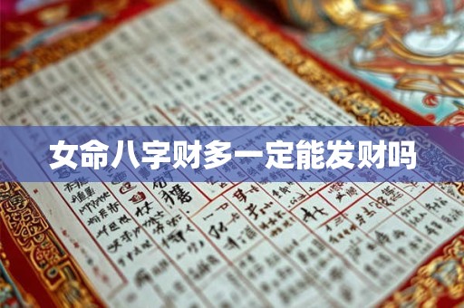 女命八字财多一定能发财吗