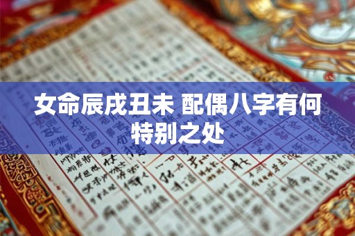 女命辰戌丑未 配偶八字有何特别之处