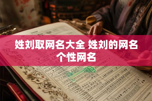 姓刘取网名大全 姓刘的网名个性网名
