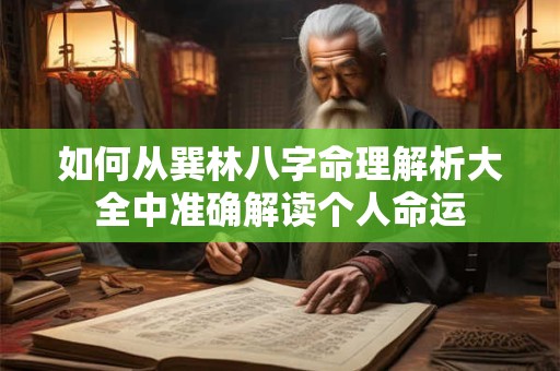 如何从巽林八字命理解析大全中准确解读个人命运