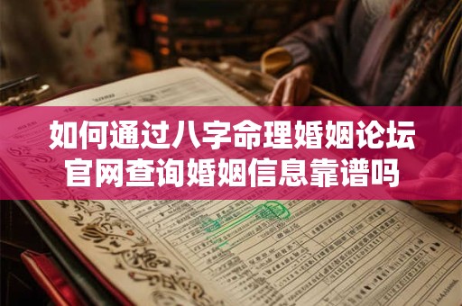 如何通过八字命理婚姻论坛官网查询婚姻信息靠谱吗