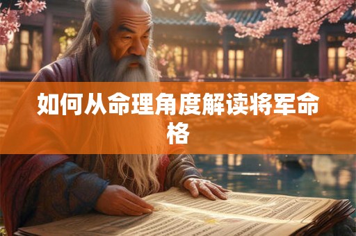 如何从命理角度解读将军命格
