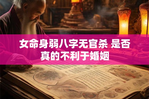 女命身弱八字无官杀 是否真的不利于婚姻