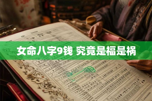 女命八字9钱 究竟是福是祸
