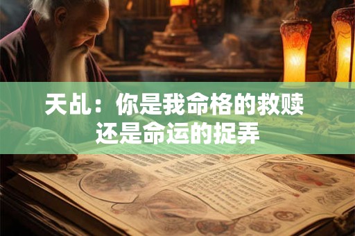 天乩：你是我命格的救赎 还是命运的捉弄