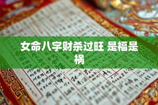 女命八字财杀过旺 是福是祸