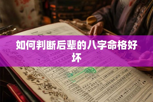 如何判断后辈的八字命格好坏
