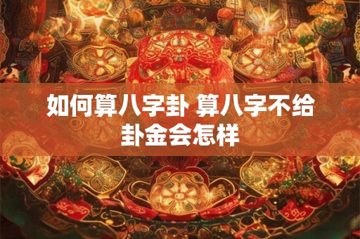如何算八字卦 算八字不给卦金会怎样