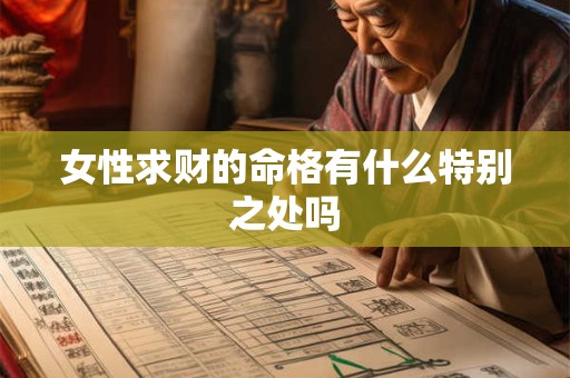 女性求财的命格有什么特别之处吗