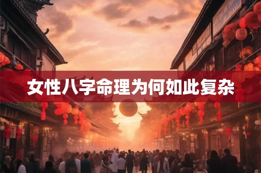 女性八字命理为何如此复杂