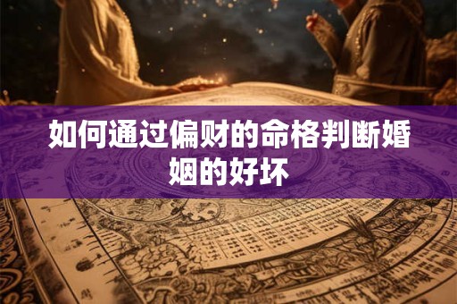 如何通过偏财的命格判断婚姻的好坏