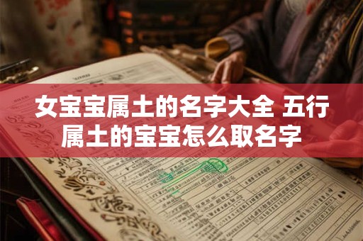 女宝宝属土的名字大全 五行属土的宝宝怎么取名字