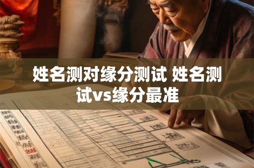 姓名测对缘分测试 姓名测试vs缘分最准