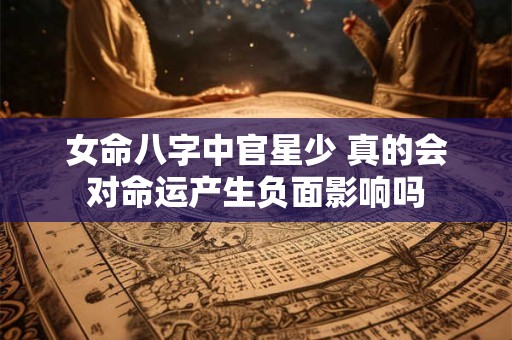 女命八字中官星少 真的会对命运产生负面影响吗