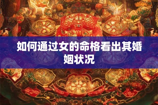 如何通过女的命格看出其婚姻状况