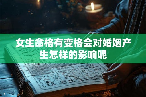 女生命格有变格会对婚姻产生怎样的影响呢